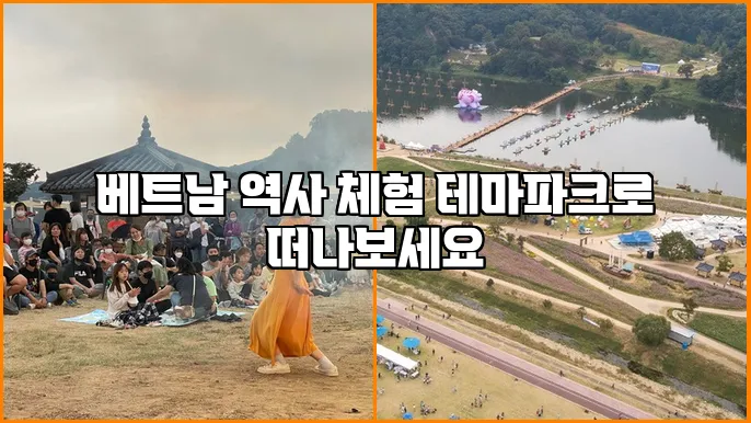 베트남 역사 체험 테마파크로 떠나보세요