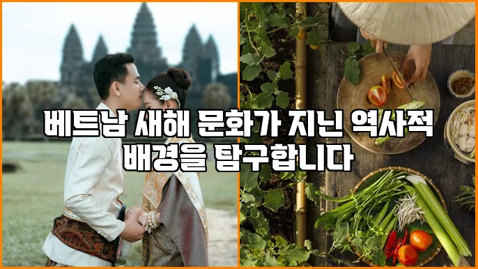 베트남 새해 문화가 지닌 역사적 배경을 탐구합니다