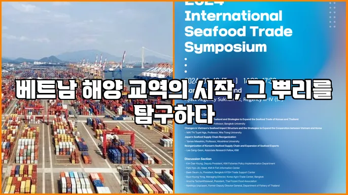 베트남 해양 교역의 시작, 그 뿌리를 탐구하다