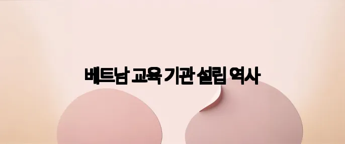 베트남 교육 기관 설립 역사