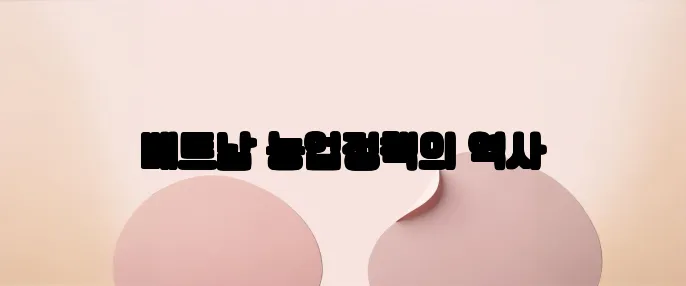 베트남 농업정책의 역사