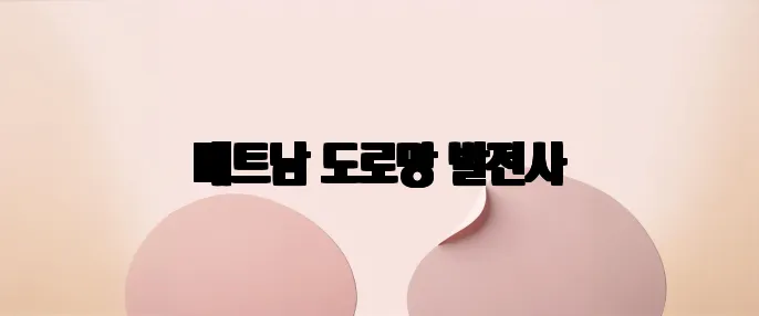 베트남 도로망 발전사