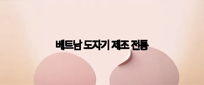 베트남 도자기 제조 전통