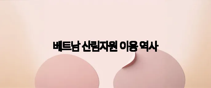 베트남 산림자원 이용 역사