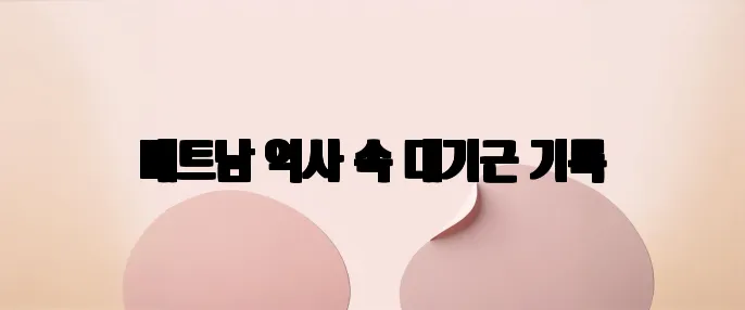 베트남 역사 속 대기근 기록