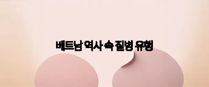 베트남 역사 속 질병 유행