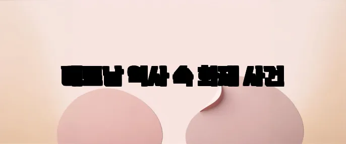 베트남 역사 속 화재 사건