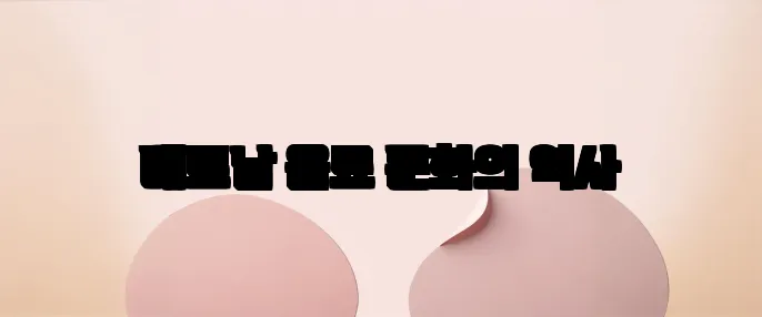 베트남 음료 문화의 역사