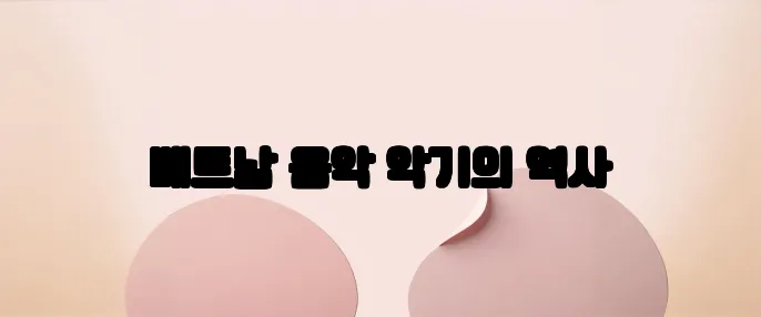 베트남 음악 악기의 역사