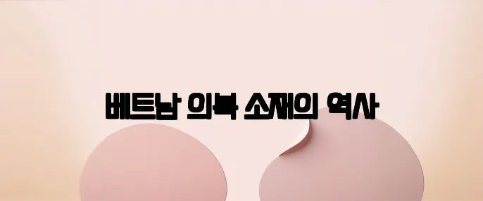 베트남 의복 소재의 역사