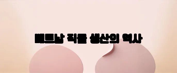 베트남 직물 생산의 역사