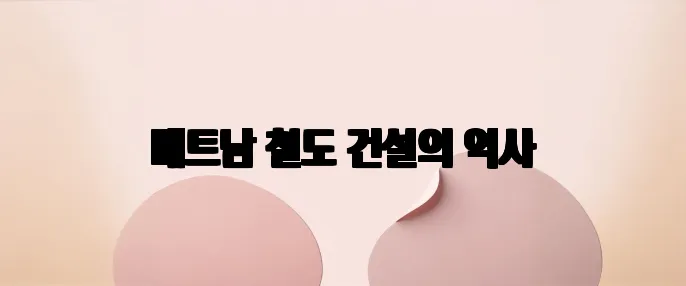 베트남 철도 건설의 역사