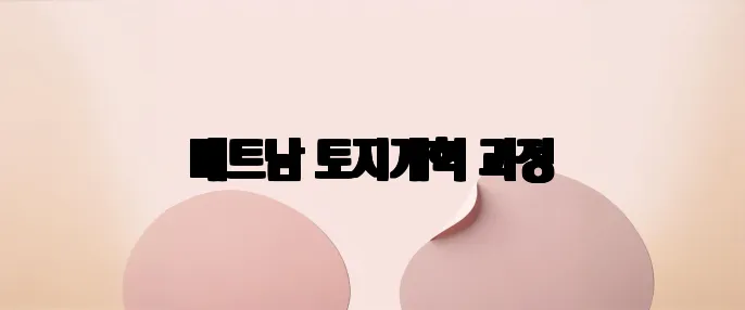 베트남 토지개혁 과정