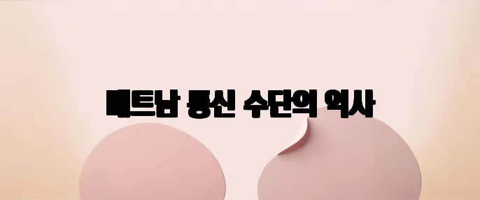 베트남 통신 수단의 역사