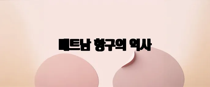 베트남 항구의 역사