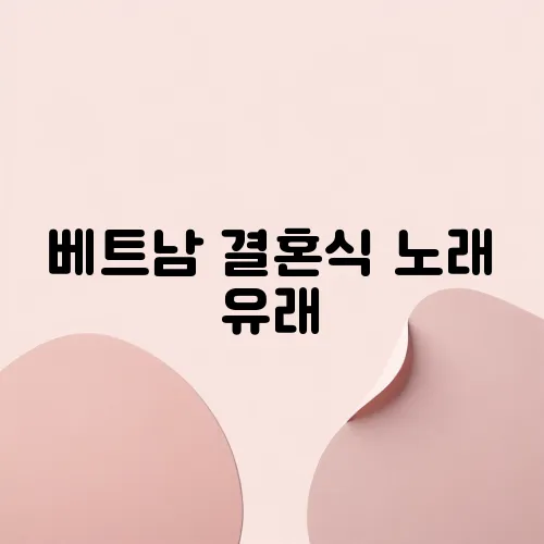 베트남 결혼식 노래 유래