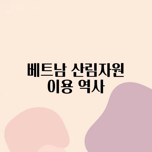 베트남 산림자원 이용 역사