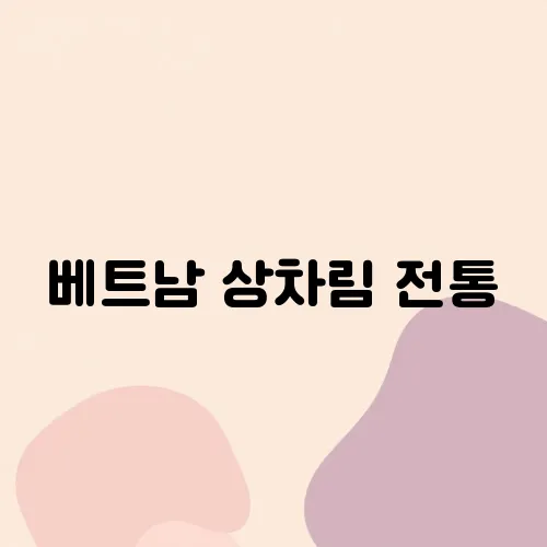 베트남 상차림 전통