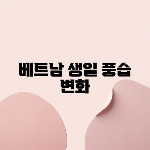 베트남 생일 풍습 변화