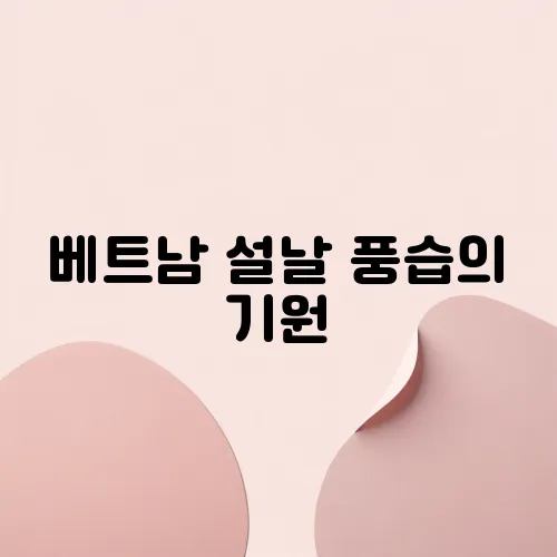 베트남 설날 풍습의 기원