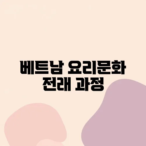 베트남 요리문화 전래 과정