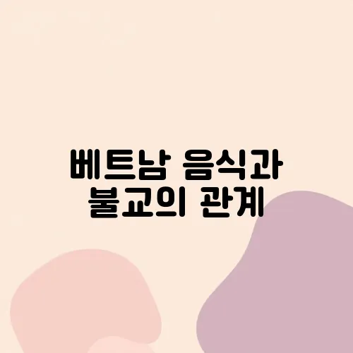 베트남 음식과 불교의 관계