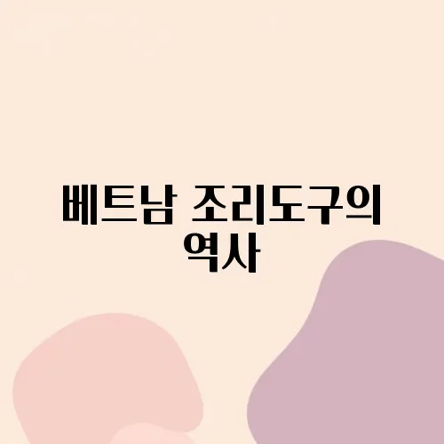 베트남 조리도구의 역사
