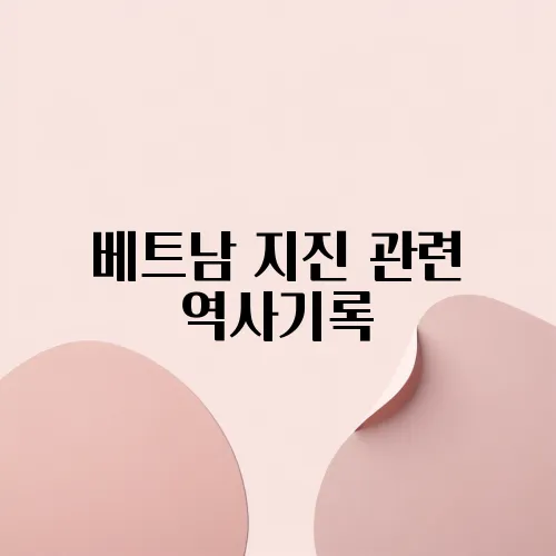 베트남 지진 관련 역사기록