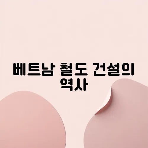 베트남 철도 건설의 역사