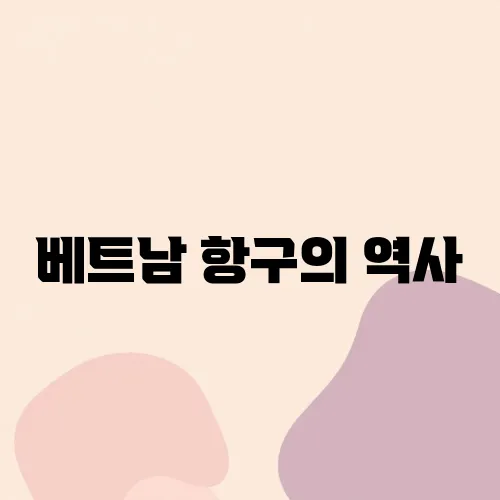 베트남 항구의 역사