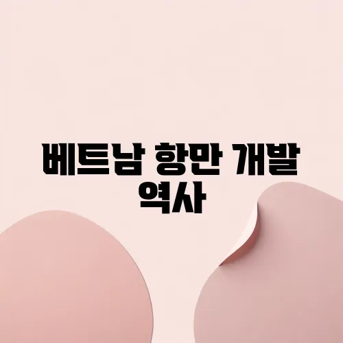 베트남 항만 개발 역사