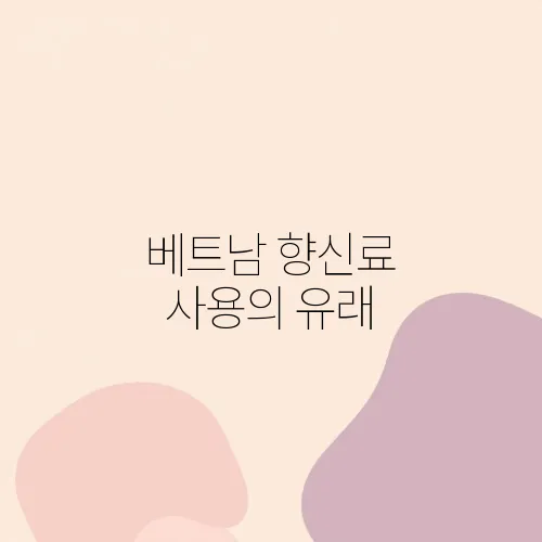 베트남 향신료 사용의 유래